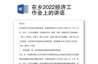 在鄉2022經濟工作會上的講話