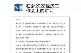 在鄉(xiāng)2022經(jīng)濟(jì)工作會(huì)上的講話