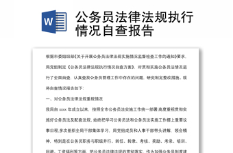 公務(wù)員法律法規(guī)執(zhí)行情況自查報告