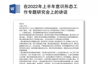 在2022年上半年意識形態工作專題研究會上的講話