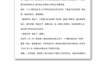 紀念“三八”國際婦女節112周年活動主持稿