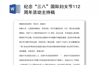 紀(jì)念“三八”國(guó)際婦女節(jié)112周年活動(dòng)主持稿
