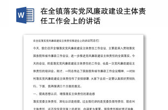 在全鎮落實黨風廉政建設主體責任工作會上的講話