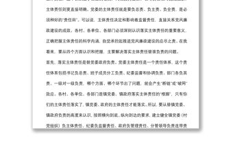 在全鎮落實黨風廉政建設主體責任工作會上的講話