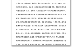 在全鎮(zhèn)落實(shí)黨風(fēng)廉政建設(shè)主體責(zé)任工作會(huì)上的講話(huà)