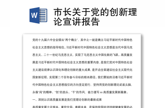 市長關于黨的創(chuàng)新理論宣講報告