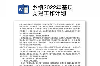 鄉鎮2022年基層黨建工作計劃