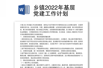 鄉(xiāng)鎮(zhèn)2022年基層黨建工作計劃