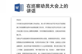 在巡察動員大會上的講話