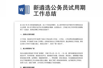 新遴選公務員試用期工作總結