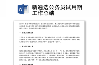 新遴選公務(wù)員試用期工作總結(jié)
