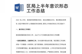 區局上半年意識形態工作總結