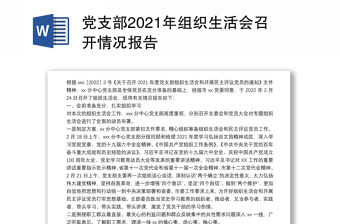 黨支部2021年組織生活會召開情況報告