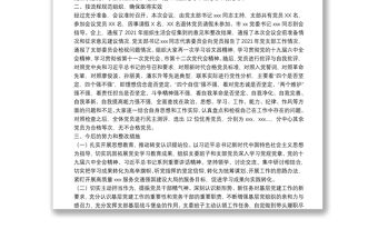 黨支部2021年組織生活會召開情況報告