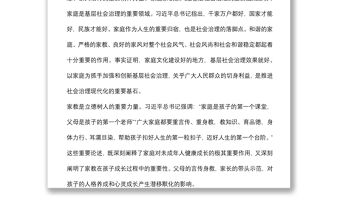 婦聯(lián)黨組書記、主席在加強(qiáng)家庭家教家風(fēng)建設(shè)中夯實(shí)社會(huì)治理根基的思考