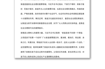 妇联党组书记、主席在加强家庭家教家风建设中夯实社会治理根基的思考