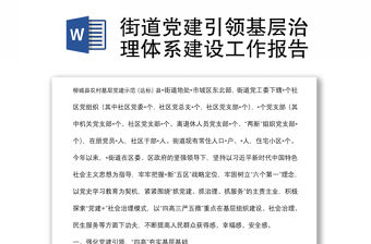 街道黨建引領基層治理體系建設工作報告