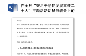 在全縣“鼓足干勁促發(fā)展喜迎二十大”主題活動動員部署會上的講話