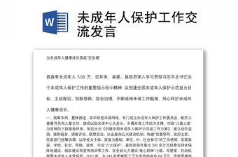 未成年人保護(hù)工作交流發(fā)言