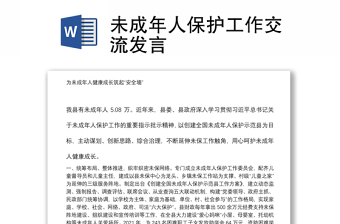未成年人保護(hù)工作交流發(fā)言