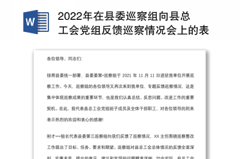 2022巡察情况反馈会上的表态发言