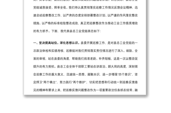 2022年在縣委巡察組向縣總工會(huì)黨組反饋巡察情況會(huì)上的表態(tài)發(fā)言