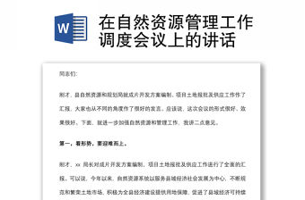 在自然資源管理工作調度會議上的講話