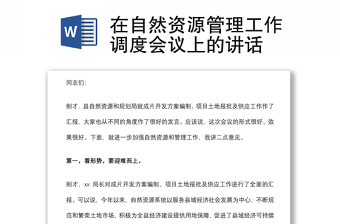 在自然資源管理工作調(diào)度會(huì)議上的講話