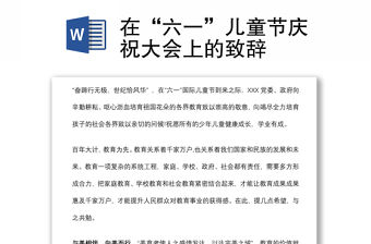在“六一”兒童節慶祝大會上的致辭