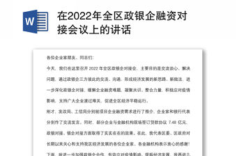 在2022年全區(qū)政銀企融資對接會議上的講話