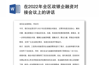在2022年全區(qū)政銀企融資對接會議上的講話