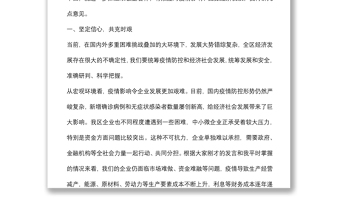 在2022年全區(qū)政銀企融資對接會議上的講話