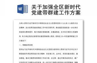 關于加強全區新時代黨建帶群建工作方案