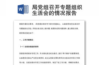 局黨組召開專題組織生活會的情況報告