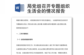 局黨組召開專題組織生活會(huì)的情況報(bào)告