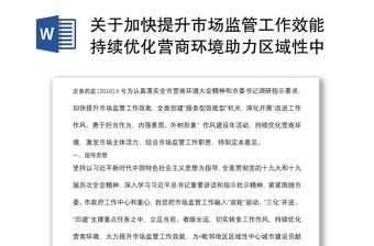 關于加快提升市場監管工作效能持續優化營商環境助力區域性中心城市建設的意見