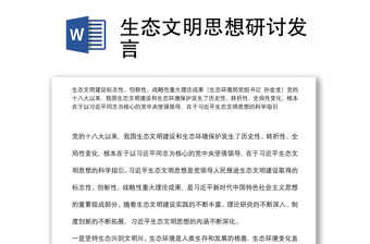 生態文明思想研討發言