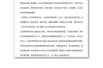 生態(tài)文明思想研討發(fā)言
