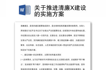 關(guān)于推進(jìn)清廉X建設(shè)的實(shí)施方案