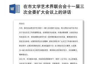 在市文學(xué)藝術(shù)界聯(lián)合會(huì)十一屆三次全委擴(kuò)大會(huì)議上的講話