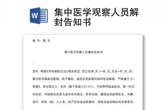 集中醫(yī)學(xué)觀察人員解封告知書