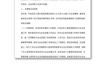 經濟開發區黨工委基層黨建工作調研報告