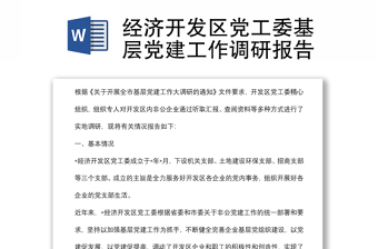 經(jīng)濟(jì)開發(fā)區(qū)黨工委基層黨建工作調(diào)研報(bào)告