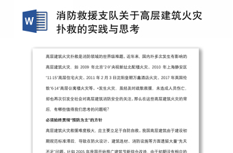 消防救援支隊關(guān)于高層建筑火災(zāi)撲救的實踐與思考
