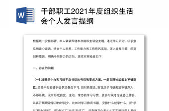 干部職工2021年度組織生活會個人發言提綱