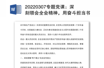 20220307专题党课：深刻领会全会精神，用奋斗担当书写新时代纪检监察工作