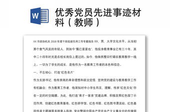 優(yōu)秀黨員先進事跡材料（教師）