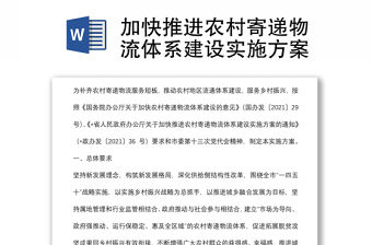 加快推進(jìn)農(nóng)村寄遞物流體系建設(shè)實(shí)施方案