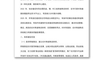 加快推進(jìn)農(nóng)村寄遞物流體系建設(shè)實(shí)施方案