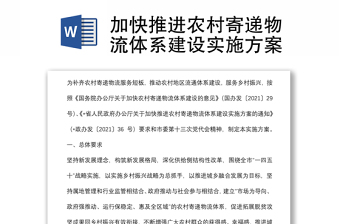 加快推進農(nóng)村寄遞物流體系建設(shè)實施方案